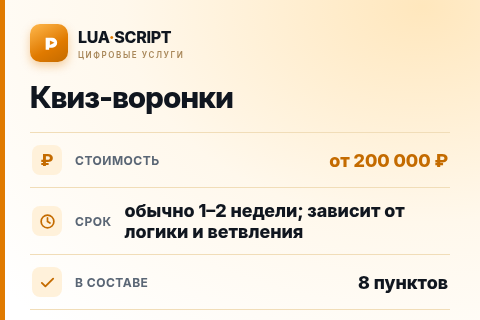Квиз-воронки — цена, срок и состав услуги