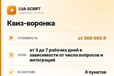 Квиз-воронка — цена, срок и состав услуги