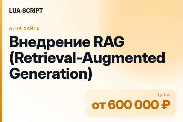 Внедрение RAG (Retrieval-Augmented Generation)