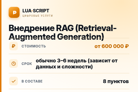 Внедрение RAG (Retrieval-Augmented Generation) — цена, срок и состав услуги