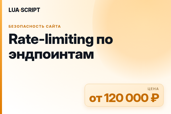 Rate-limiting по эндпоинтам
