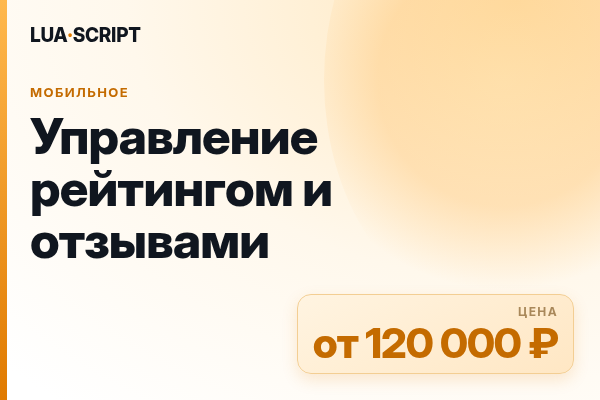 Управление рейтингом и отзывами