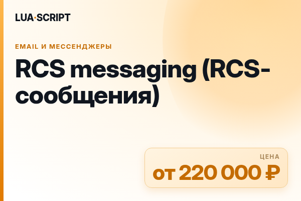 RCS messaging (RCS-сообщения)