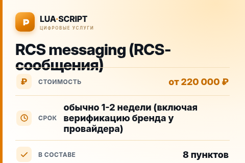 RCS messaging (RCS-сообщения) — цена, срок и состав услуги