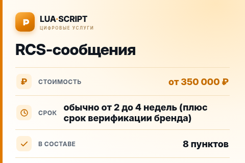 RCS-сообщения — цена, срок и состав услуги