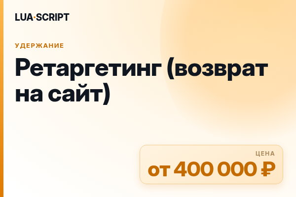 Ретаргетинг (возврат на сайт)