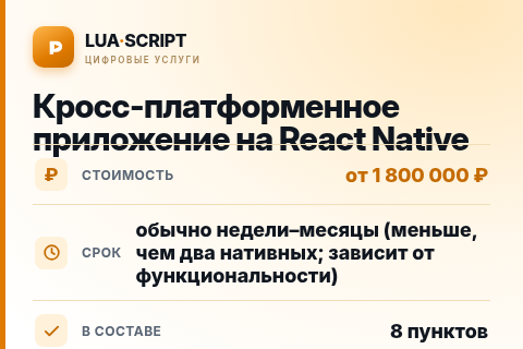 Кросс-платформенное приложение на React Native — цена, срок и состав услуги