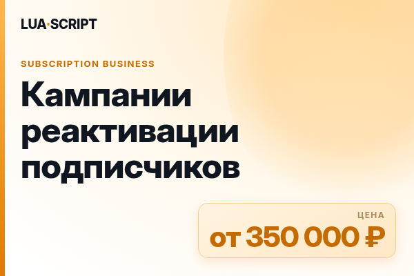 Кампании реактивации подписчиков