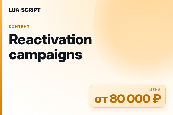 Reactivation campaigns