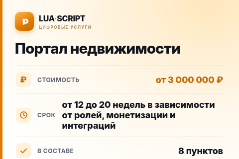 Портал недвижимости — цена, срок и состав услуги
