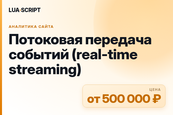 Потоковая передача событий (real-time streaming)