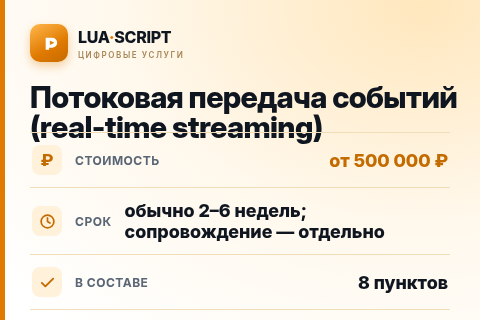 Потоковая передача событий (real-time streaming) — цена, срок и состав услуги