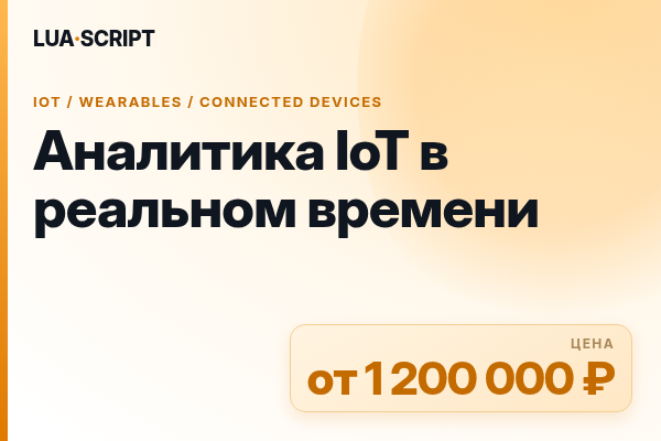 Аналитика IoT в реальном времени