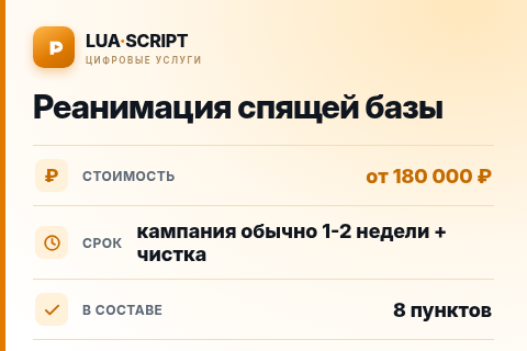 Реанимация спящей базы — цена, срок и состав услуги