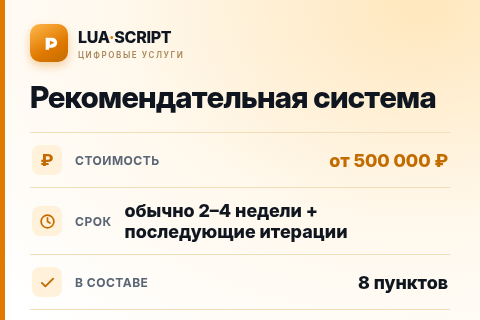 Рекомендательная система — цена, срок и состав услуги
