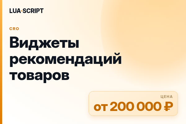 Виджеты рекомендаций товаров