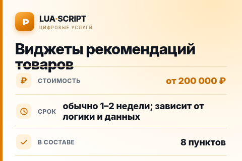 Виджеты рекомендаций товаров — цена, срок и состав услуги