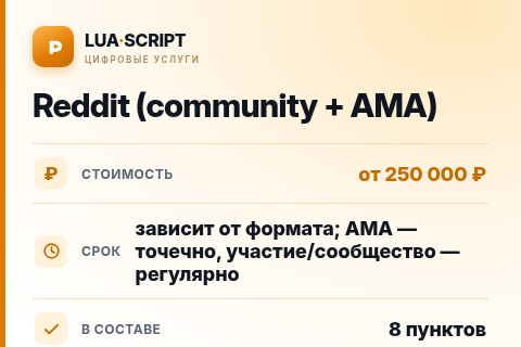 Reddit (community + AMA) — цена, срок и состав услуги