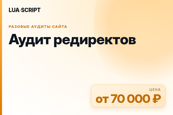 Аудит редиректов