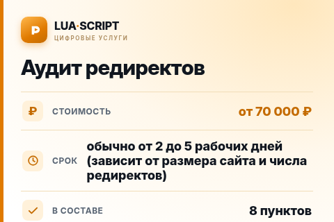 Аудит редиректов — цена, срок и состав услуги