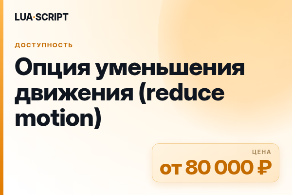 Опция уменьшения движения (reduce motion)