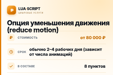 Опция уменьшения движения (reduce motion) — цена, срок и состав услуги