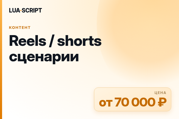 Reels / shorts сценарии