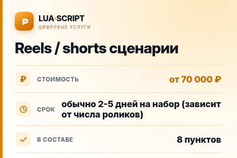 Reels / shorts сценарии — цена, срок и состав услуги