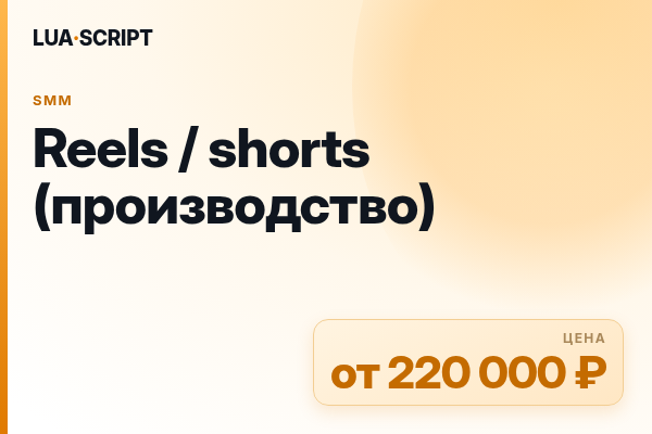 Reels / shorts (производство)
