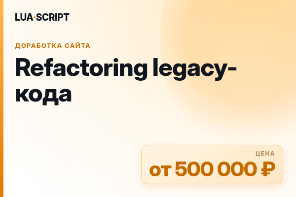 Refactoring legacy-кода