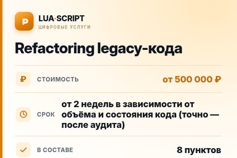 Refactoring legacy-кода — цена, срок и состав услуги