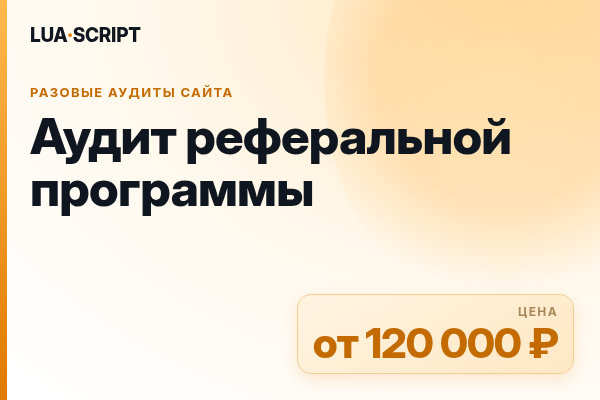 Аудит реферальной программы