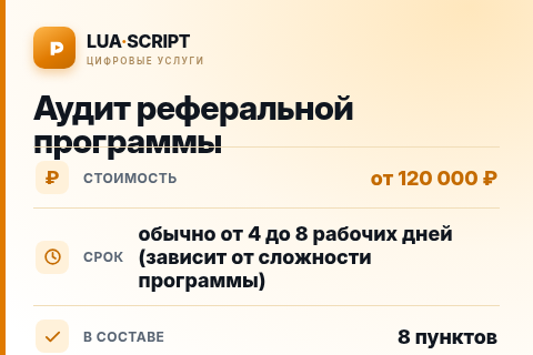 Аудит реферальной программы — цена, срок и состав услуги