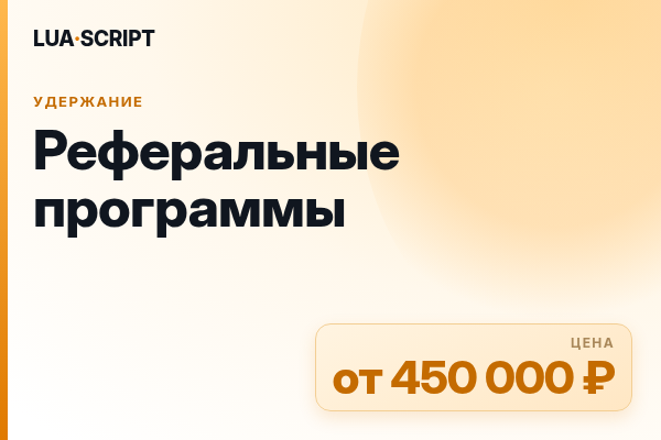 Реферальные программы