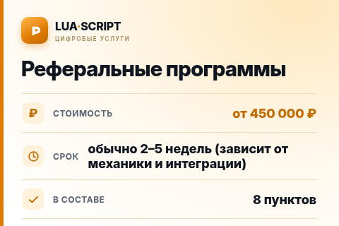 Реферальные программы — цена, срок и состав услуги