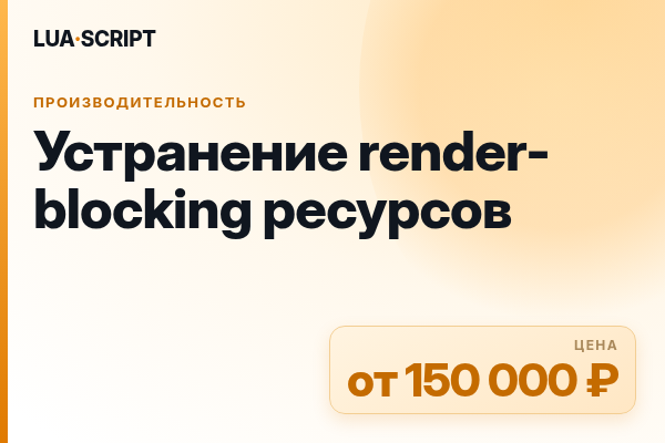 Устранение render-blocking ресурсов