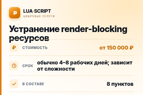 Устранение render-blocking ресурсов — цена, срок и состав услуги