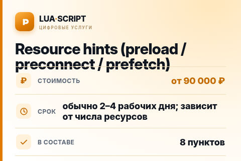 Resource hints (preload / preconnect / prefetch) — цена, срок и состав услуги