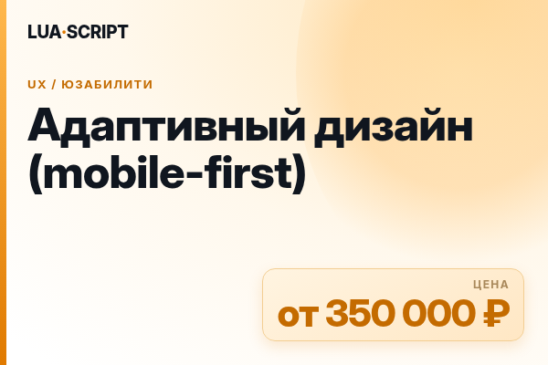 Адаптивный дизайн (mobile-first)