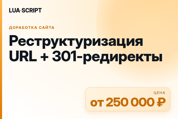 Реструктуризация URL + 301-редиректы