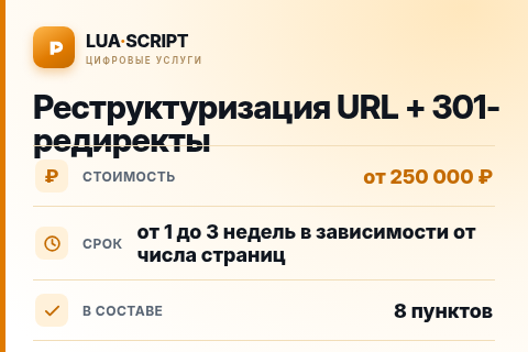 Реструктуризация URL + 301-редиректы — цена, срок и состав услуги