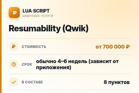 Resumability (Qwik) — цена, срок и состав услуги