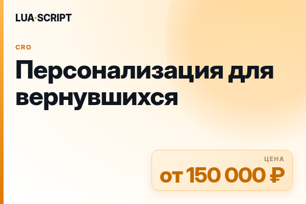 Персонализация для вернувшихся