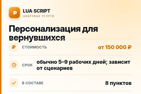 Персонализация для вернувшихся — цена, срок и состав услуги