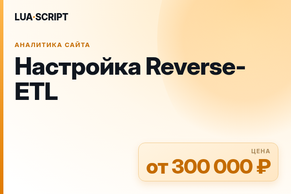 Настройка Reverse-ETL