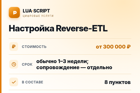 Настройка Reverse-ETL — цена, срок и состав услуги
