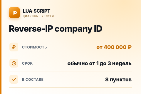 Reverse-IP company ID — цена, срок и состав услуги