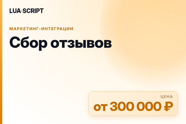 Сбор отзывов