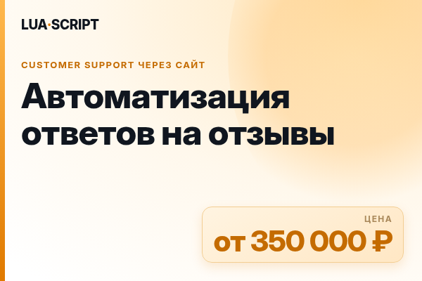 Автоматизация ответов на отзывы