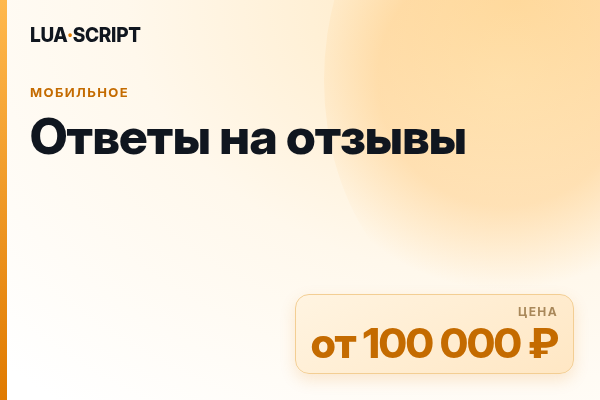 Ответы на отзывы
